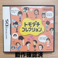 【動作確認済/美品】トモダチコレクション DS