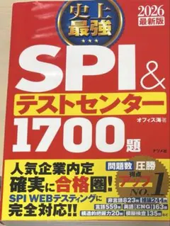 SPI & テストセンター 1700題 2026最新版