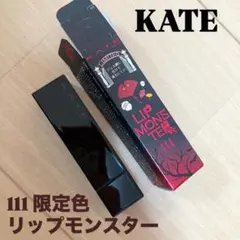 KATE リップモンスター 111 限定色 茜の静寂