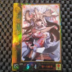 2026年最新】三国志大戦 孫尚香の人気アイテム - メルカリ