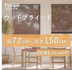 ウッドブラインド