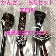 最終破格お値下❣️まとめ売り　かんざし　5点セット　未開封　総額税抜¥7,300❣️