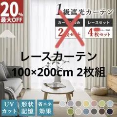レースカーテン 100×200cm 2枚