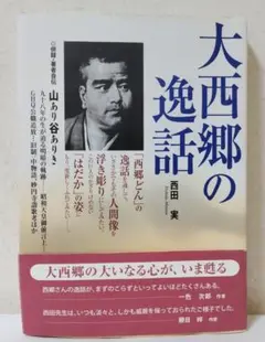 大西郷の逸話 西田実著 高島書店