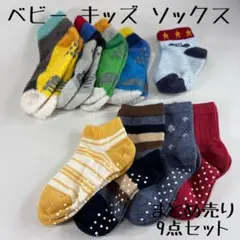 ベビー キッズ ソックス まとめ売り 9点セット 約10-12cm