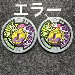 2026年最新】妖怪メダル エラーの人気アイテム - メルカリ