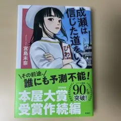 成瀬は信じた道を行く 宮島未奈