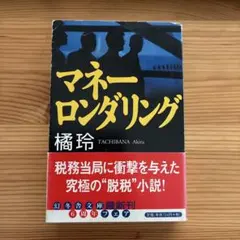 マネーロンダリング 橘玲 幻冬舎文庫