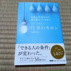 本当は大切なのに誰も教えてくれないVUCA時代の仕事のキホン