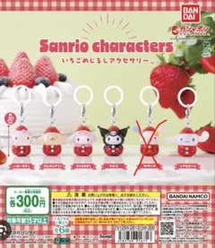 サンリオキャラクターズ　いちご目印アクセサリー