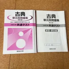 古典単元別問題集 第2版