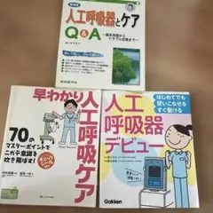 看護専門書 3冊セット 人工呼吸器ケア