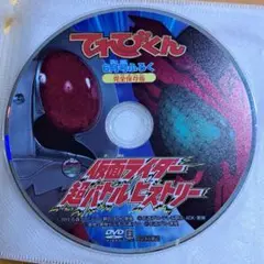 ★非売品★仮面ライダー超バトルヒストリー★てれびくん6月号ふろく★DVD★