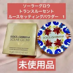 ドルチェ＆ガッバーナ　ソーラーグロウトランスルーセントルースセッティングパウダーのサムネイル