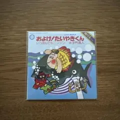 子門真人　およげ！たいやきくん