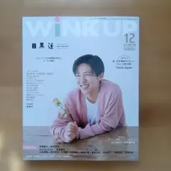 WINKUP(ウインクアップ) 2022年12月号　目黒蓮表紙
