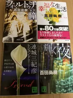 百田尚樹 作品4冊セット