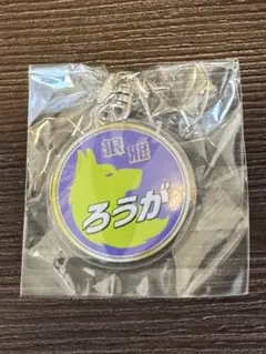 大相撲ガチャ　鉄道ヘッドマークキーホルダー　狼雅