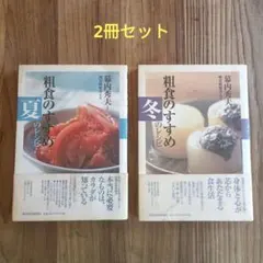 【2冊セット】粗食のすすめ 夏のレシピ＆冬のレシピ 腸活 ダイエット 体質改善