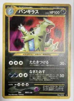 バンギラス 旧裏