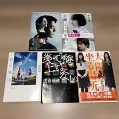 映画化小説5冊セット