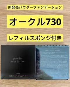 ⭐️新入荷⭐️ナリス化粧品ナリスセルグレースパウダーファンデーション730番オークルのサムネイル