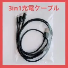 【未使用】3in1 充電ケーブル 1m