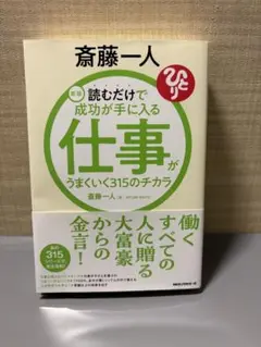 斎藤一人 仕事がうまくいく315のチカラ 新品　未使用　自己啓発　本
