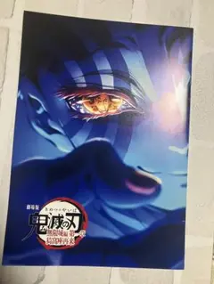 劇場版 鬼滅の刃 無限城編　入場特典
