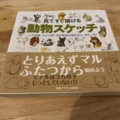 見てすぐ描ける動物スケッチ