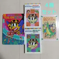 児童書 かいけつゾロリ/きょうりゅうが学校にやってきた ４冊セット