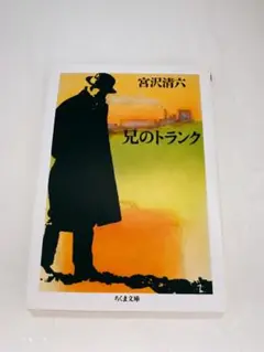 「兄のトランク」　宮沢清六