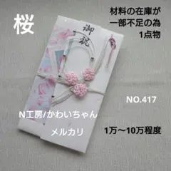 NO. 417 ハンドメイド ご祝儀袋　桜　白系