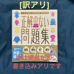 正解のない問題集 ボクらの課題編