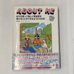 ABOUT ME自分を語って楽しく英会話を続けることができるようになる本