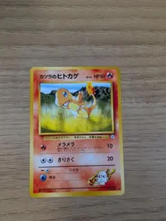 カツラのヒトカゲ　ポケモンカード　旧裏