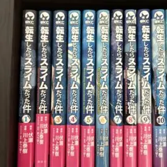 転生したらスライムだった件 全13巻