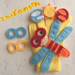 とんぼのめがね　手袋シアター