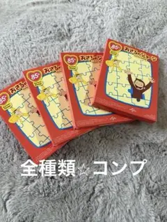 ハッピーセットおさるのジョージ 第2弾パズル　コンプリート　全種類