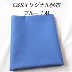 C&S　オリジナル帆布　ブルー　１M 　チェックアンドストライプ