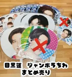 目黒蓮 うちわ　まとめセット売り