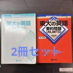 東大の英語 要約問題 UNLIMITED 第2版 - メルカリ