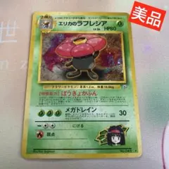 【美品】エリカのラフレシア ポケモンカード旧裏のサムネイル
