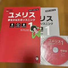ユメリス 夢をかなえるリスニング 1 英語教材