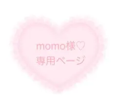 momo様♡専用ページ