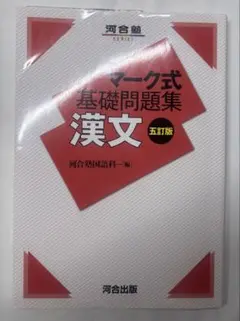 マーク式基礎問題集 漢文 五訂版