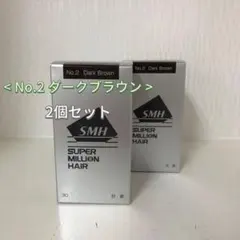 スーパーミリオンヘアー ダークブラウン 40g×2箱 大容量 - メルカリ
