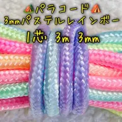 パラコード　１芯 ３m ３mm 特注品パステルレインボーカラー