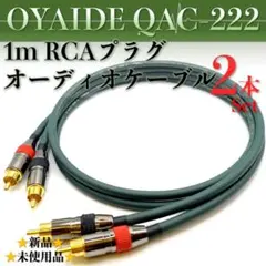 【OYAIDE・オヤイデQAC-222】RCA・1mオーディオケーブル×2本1組のサムネイル