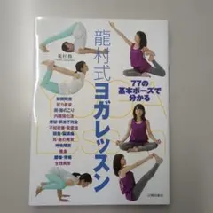 龍村式ヨガレッスン 77の基本ポーズで分かる